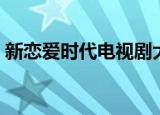 新恋爱时代电视剧大结局（讲述了什么故事）