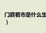 门庭若市是什么生肖（门庭若市属于什么生肖）