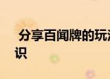  分享百闻牌的玩法及百闻牌的一些游戏小知识