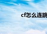 cf怎么连跳（cf连跳的方法）