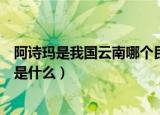 阿诗玛是我国云南哪个民族塑造的艺术形象（阿诗玛的起源是什么）