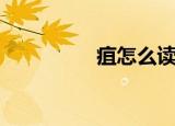 疽怎么读（疽什么意思）