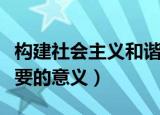 构建社会主义和谐社会的重要意义（有什么重要的意义）