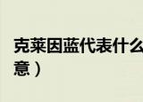 克莱因蓝代表什么寓意（克莱因蓝代表有何寓意）