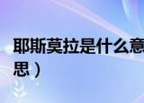 耶斯莫拉是什么意思网络用语（耶斯莫拉的意思）