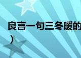 良言一句三冬暖的意思（良言一句三冬暖解释）