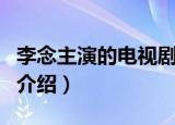李念主演的电视剧有哪些（李念主演的电视剧介绍）
