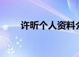 许昕个人资料介绍（许昕个人简介）
