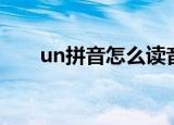 un拼音怎么读音（un拼音怎么发音）