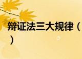 辩证法三大规律（辩证法中的三个规律是什么）