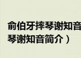俞伯牙摔琴谢知音摔的是什么乐器（俞伯牙摔琴谢知音简介）