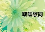 取暖歌词（取暖歌曲简介）