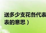 送多少支花各代表什么意思（送花的朵数与代表的意思）