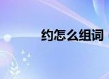 约怎么组词（约字组词有哪些）
