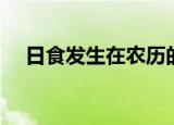 日食发生在农历的什么日子（朔日介绍）
