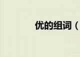 优的组词（优的组词有哪些）