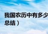 我国农历中有多少个节气啊（我国农历中节气总结）