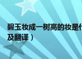 碧玉妆成一树高的妆是什么意思呢（碧玉妆成一树高的原文及翻译）