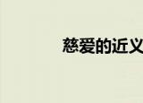 慈爱的近义词（慈爱的意思）