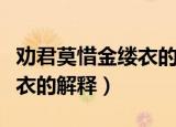 劝君莫惜金缕衣的意思是什么（劝君莫惜金缕衣的解释）