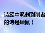 诗经中讽刺剥削者的诗是（诗经中讽刺剥削者的诗是硕鼠）