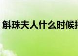 斛珠夫人什么时候播出（斛珠夫人播出时间）