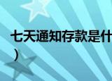 七天通知存款是什么意思（七天通知存款解释）