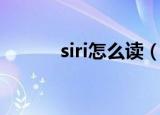 siri怎么读（siri应该怎么读呢）