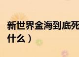 新世界金海到底死没死（金海最后的结局又是什么）