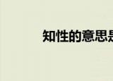 知性的意思是什么（知性解释）