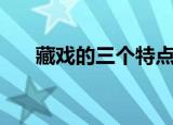 藏戏的三个特点是什么（什么是藏戏）