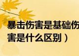 暴击伤害是基础伤害的多少倍（暴击和暴击伤害是什么区别）
