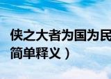 侠之大者为国为民啥意思（侠之大者为国为民简单释义）