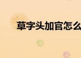 草字头加官怎么读（菅的本意和出处）