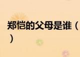 郑恺的父母是谁（家庭背景太恐怖就是个谣言）