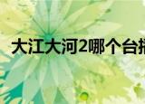 大江大河2哪个台播出（大江大河2的简介）
