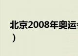 北京2008年奥运会吉祥物（分别叫什么名字）