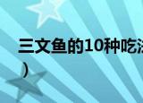 三文鱼的10种吃法（三文鱼的10种吃法总结）