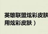 英雄联盟炫彩皮肤怎么使用（英雄联盟如何使用炫彩皮肤）