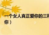 一个女人真正爱你的三种表现（如果这三种都有她一定很爱你）