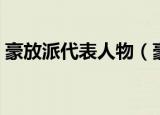 豪放派代表人物（豪放派的代表人物有哪些）