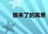 狼来了的寓意（给了我们什么启示）