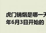虎门销烟是哪一天开始的（虎门销烟是1839年6月3日开始的）