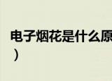 电子烟花是什么原理（电子烟花的原理是什么）