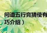 问道五行竞猜使有什么技巧（问道五行竞猜技巧介绍）