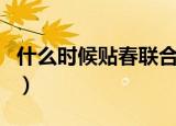 什么时候贴春联合适（贴春联的时间是怎样的）