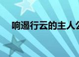 响遏行云的主人公是谁（具体事件说明）