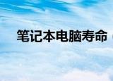 笔记本电脑寿命（笔记本电脑寿命多久）