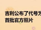 吉利公布了代号为GE11的全新全电动轿车的首批官方照片