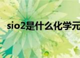 sio2是什么化学元素（sio2是二氧化硅吗）